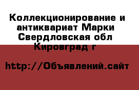 Коллекционирование и антиквариат Марки. Свердловская обл.,Кировград г.